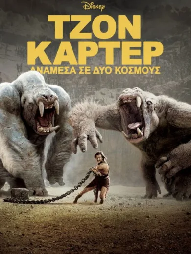 Τζον Κάρτερ: Ανάμεσα σε Δύο Κόσμους