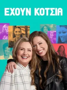 Έχουν κότσια