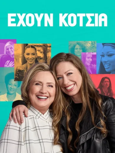 Έχουν κότσια