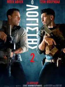 Ο Λογιστής 2