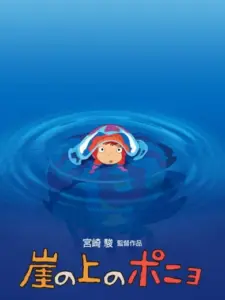 Πόνιο: Το Κορίτσι του Ωκεανού