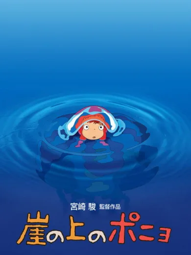 Πόνιο: Το Κορίτσι του Ωκεανού