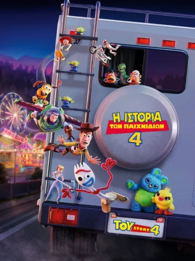 Η Ιστορία των Παιχνιδιών 4