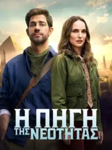 Η Πηγή της Νεότητας