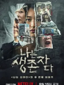 Ιστορίες Επιζώντων: Τραγωδίες στην Κορέα