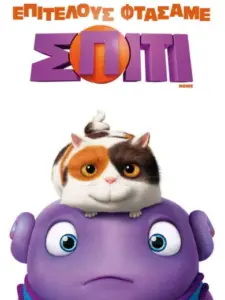 Επιτέλους Φτάσαμε Σπίτι