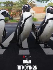 Η Πόλη των Πιγκουίνων