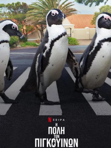 Η Πόλη των Πιγκουίνων