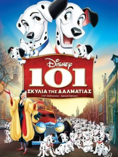 Τα 101 Σκυλιά της Δαλματίας