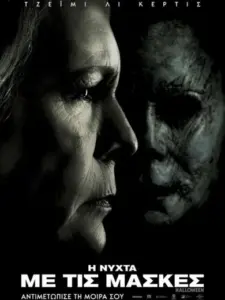 Η Νύχτα με τις Μάσκες