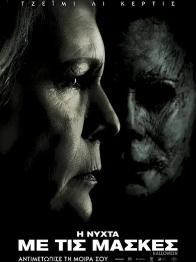 Η Νύχτα με τις Μάσκες
