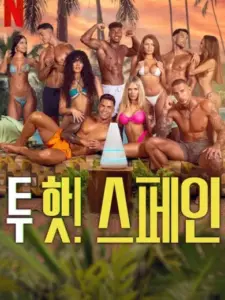 Too Hot to Handle: Ισπανία