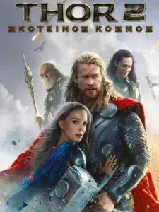 Thor 2: Σκοτεινός Κόσμος