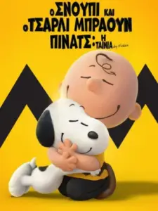 Ο Σνούπι και ο Τσάρλι Μπράουν – Πίνατς: Η Ταινία