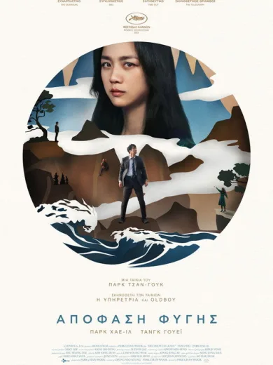 Απόφαση Φυγής