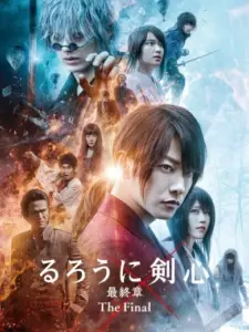 Rurouni Kenshin: Το Τέλος