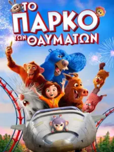 Το Πάρκο των Θαυμάτων