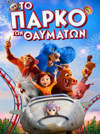 Το Πάρκο των Θαυμάτων