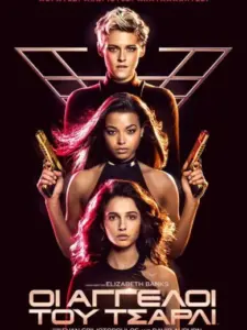 Οι Άγγελοι του Τσάρλι