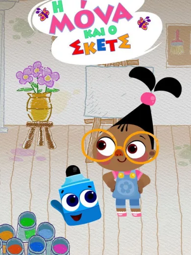 Η Μόνα και ο Σκετς