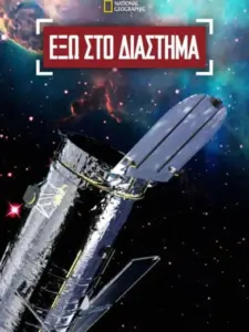 Έξω στο Διάστημα