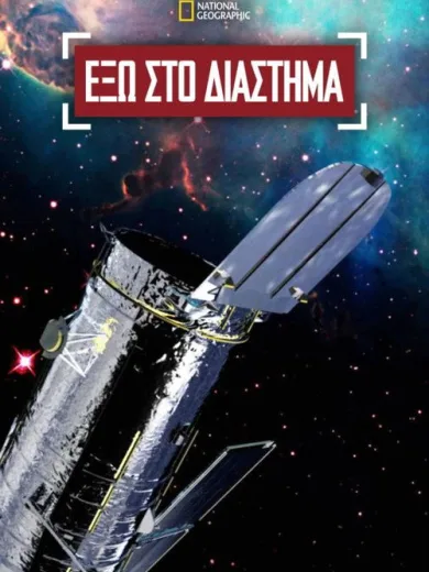 Έξω στο Διάστημα