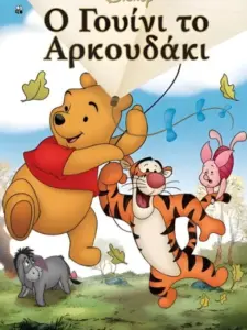 Ο Γουίνι το Αρκουδάκι