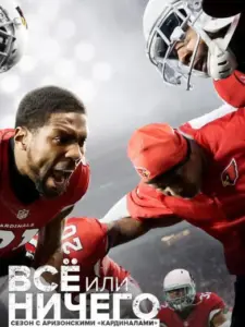 All or Nothing: A Season with the Arizona Cardinals