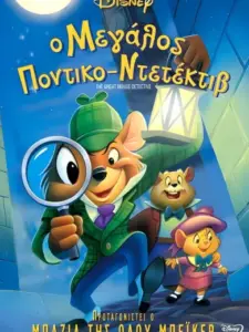 Ο Μεγάλος Ποντικο-Ντετέκτιβ