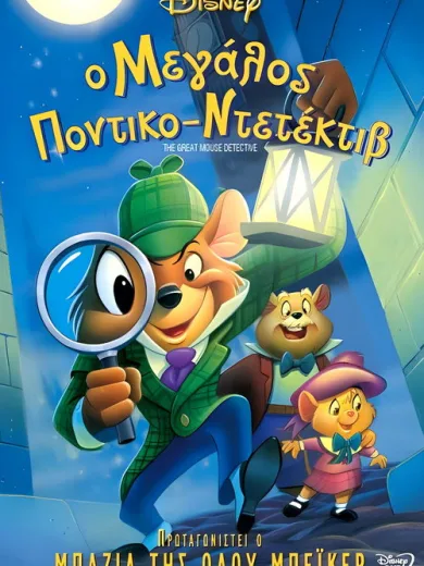 Ο Μεγάλος Ποντικο-Ντετέκτιβ