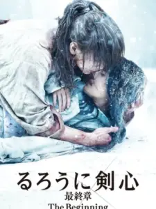 Rurouni Kenshin: Η Αρχή