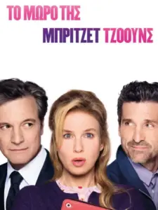 Το Μωρό της Μπρίτζετ Τζόουνς