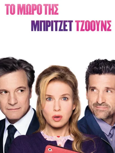 Το Μωρό της Μπρίτζετ Τζόουνς / Bridget Jones’s Baby