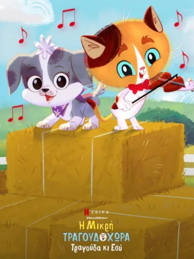 Η Μικρή Τραγουδοχώρα: Τραγούδα κι Εσύ