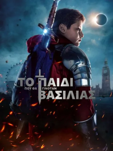 Το Παιδί Που Θα Γινόταν Βασιλιάς