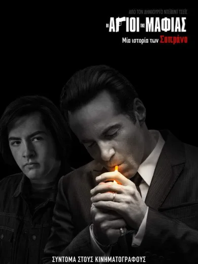 Οι Άγιοι της Μαφίας