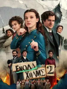 Ενόλα Χολμς 2