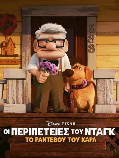 Το Ραντεβού του Καρλ