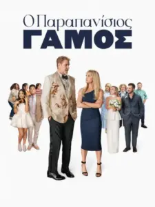 Ο Παραπανίσιος Γάμος