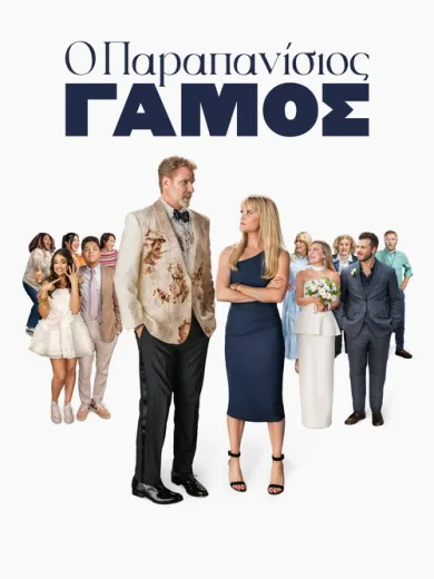Ο Παραπανίσιος Γάμος