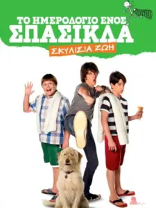 Το Ημερολόγιο ενός Σπασίκλα: Σκυλίσια ζωή