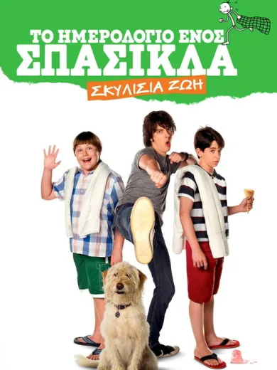 Το Ημερολόγιο ενός Σπασίκλα: Σκυλίσια ζωή