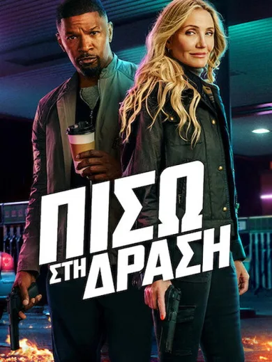 Πίσω στη Δράση