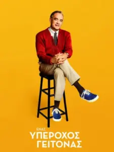 Ένας Υπέροχος Γείτονας