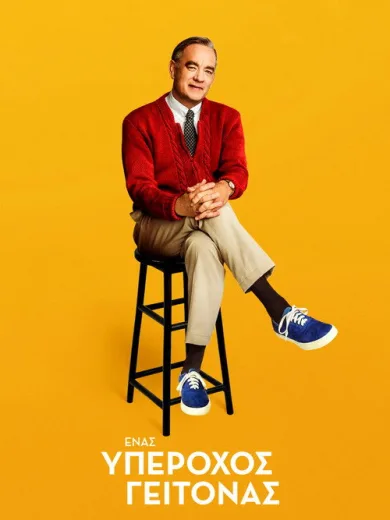 Ένας Υπέροχος Γείτονας