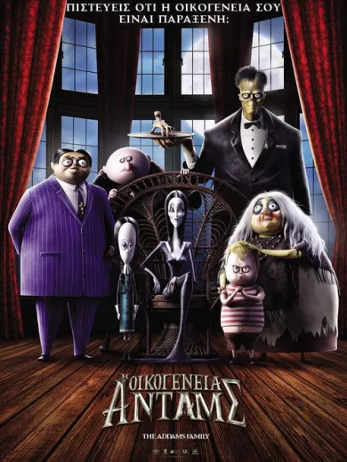 Η Οικογένεια Άνταμς