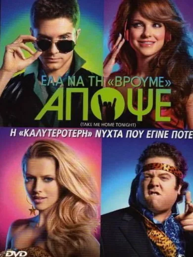 Ελα Να τη Βρούμε Απόψε