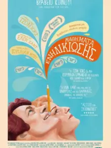 Μαθήματα Ενηλικίωσης