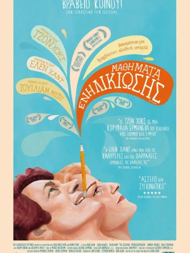 Μαθήματα Ενηλικίωσης