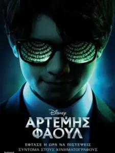 Αρτέμης Φάουλ